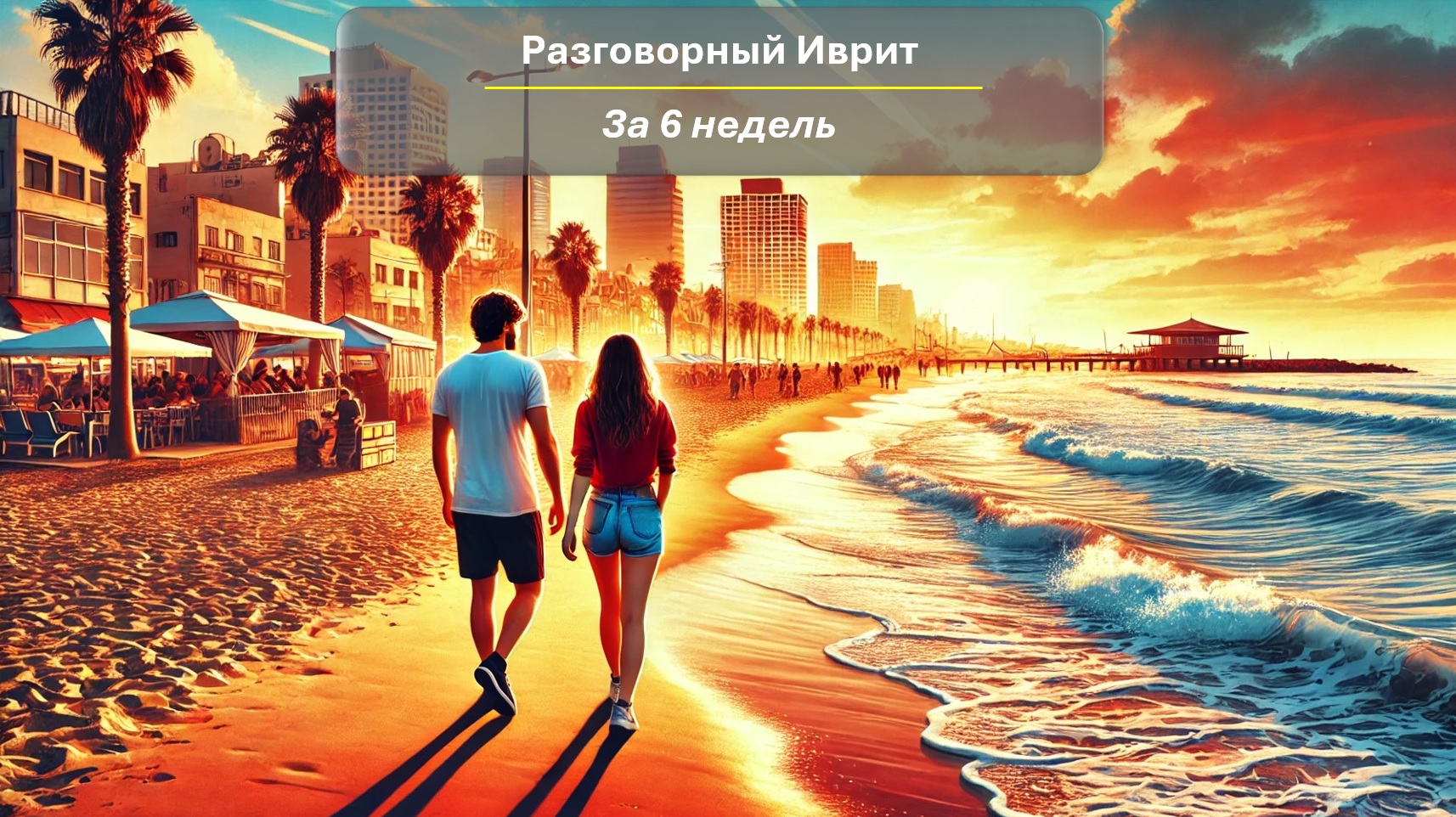 Книга Разговорный Иврит