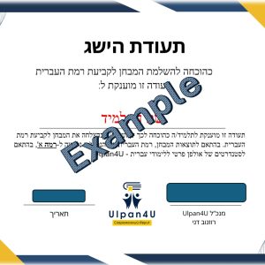 Сертификат уровня иврита - Базовый
