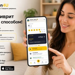 Ulpan4U - Мобильное приложение для изучения иврита
