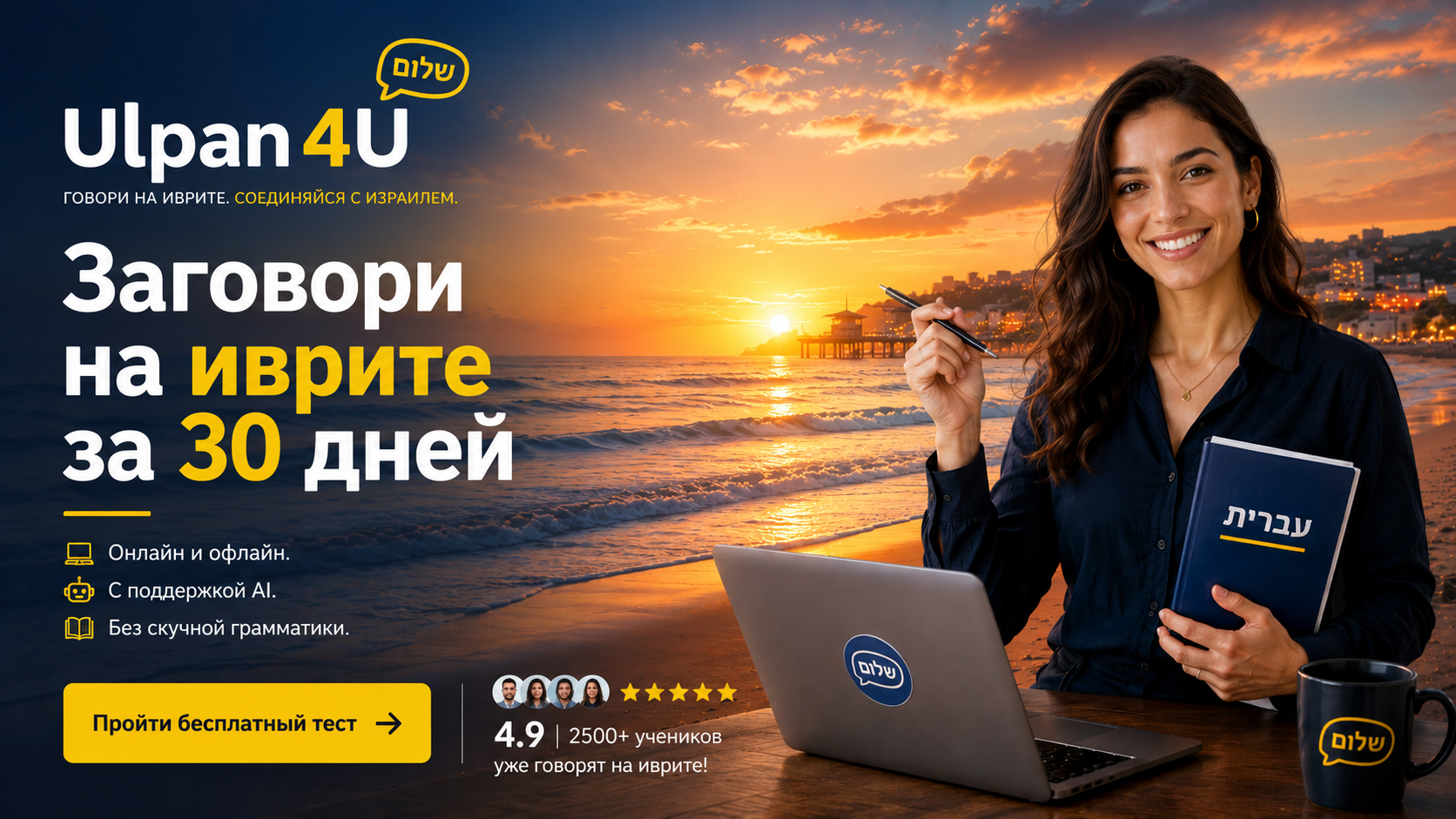 Ulpan4U - website main picture