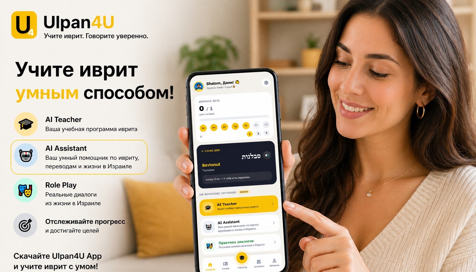 Мобильное приложение иврита Ulpan4U 2